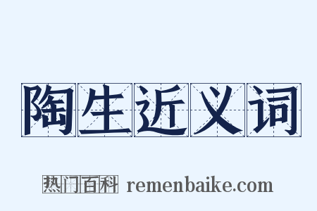 陶生近义词是什么意思的图片